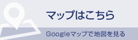 本社 Googleマップ