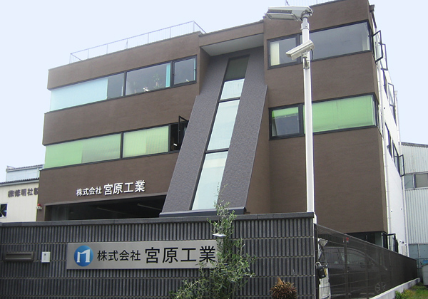 宮原工業社屋